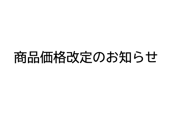 2023年 価格改定のお知らせ