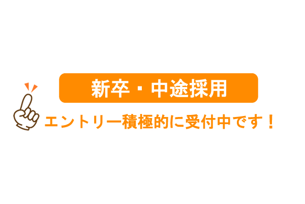 中途採用　エントリー積極的に受付中です！