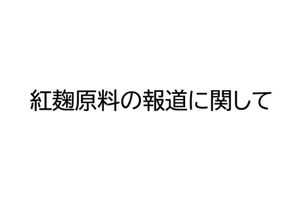 紅麹原料の報道に関して