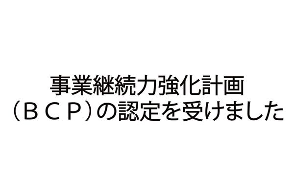事業継続力強化計画(BCP)の認定を受けました
